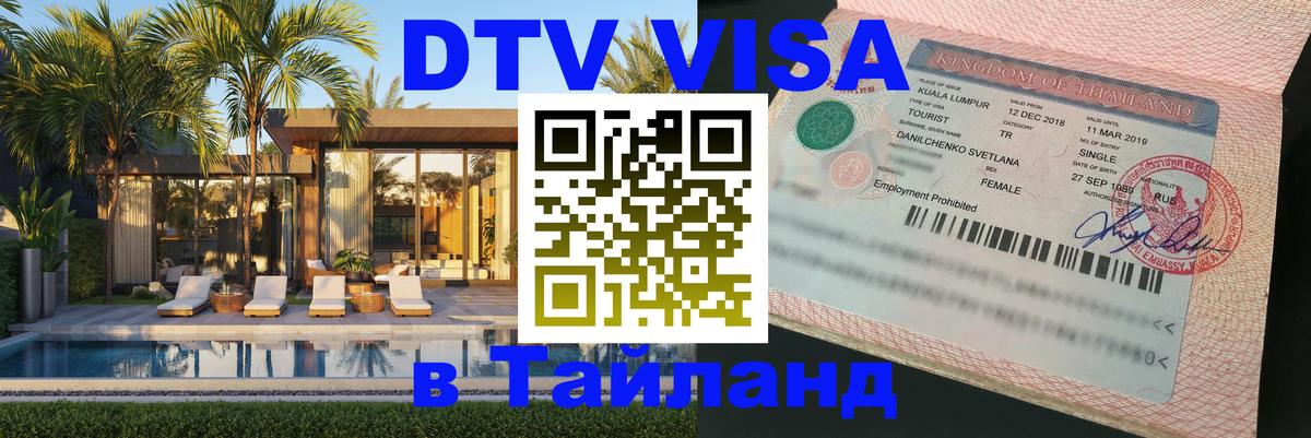 Долгосрочная виза DTV в Тайланд 