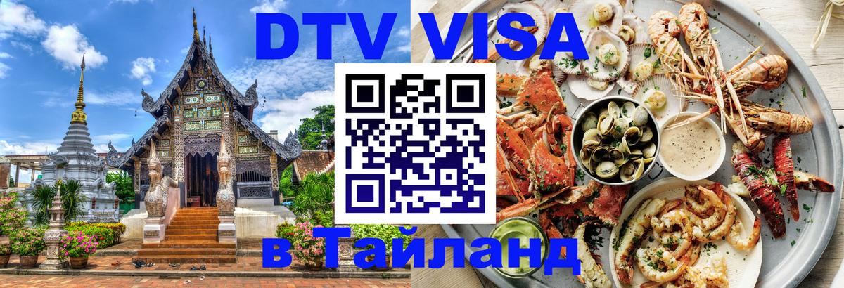 Стоимость и условия DTV визы — оформление в Таиланд под ключ - 