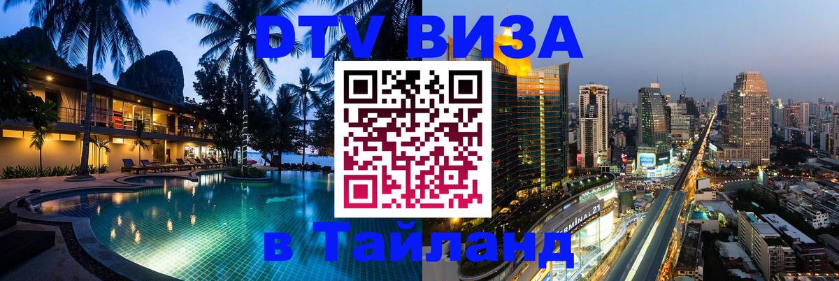 Стоимость и условия DTV визы — оформление в Таиланд под ключ - 