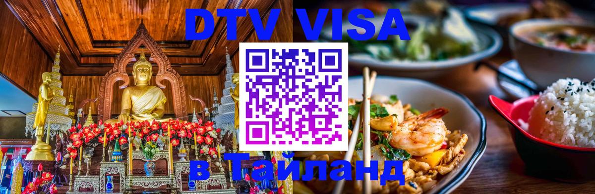 DTV Visa Тайланд купить Кисловодск 